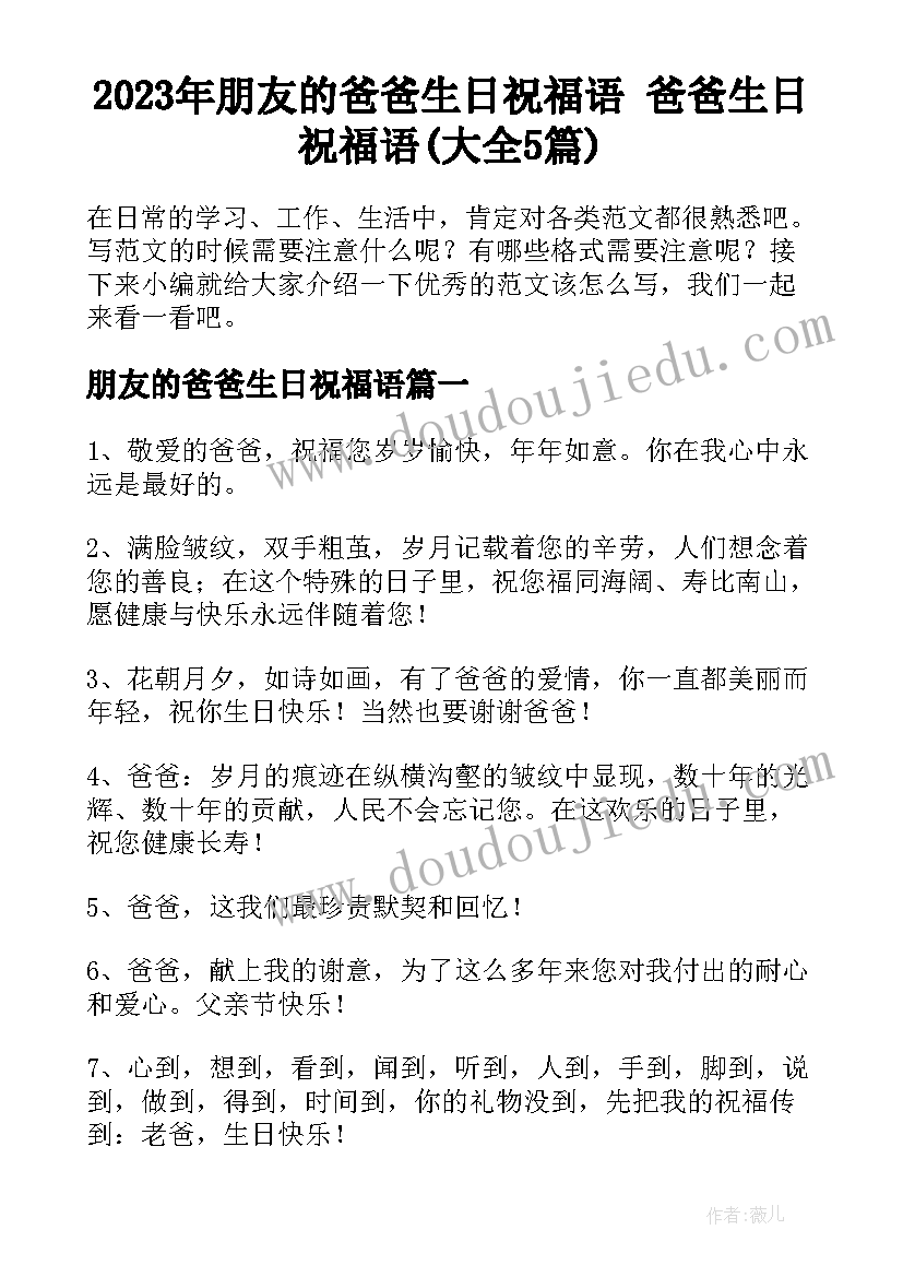 2023年朋友的爸爸生日祝福语 爸爸生日祝福语(大全5篇)