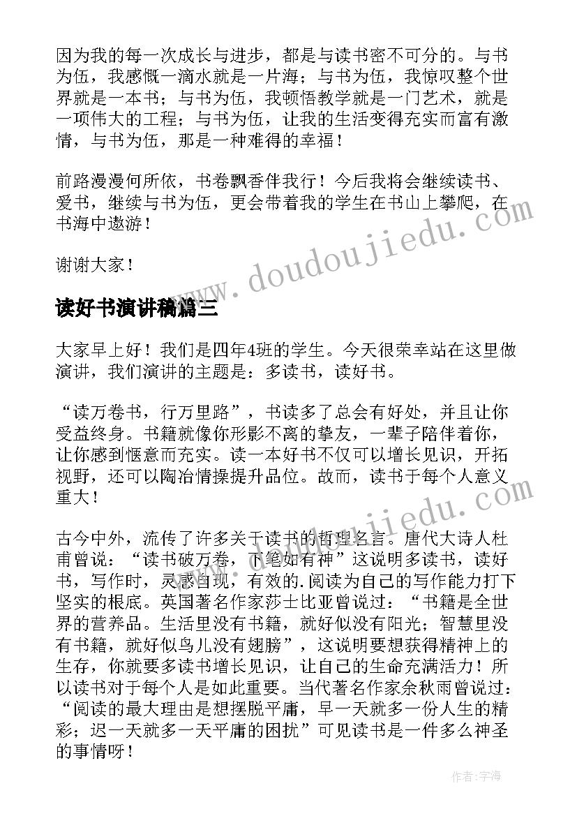 2023年读好书演讲稿 读书好好读书读好书演讲稿(汇总5篇)