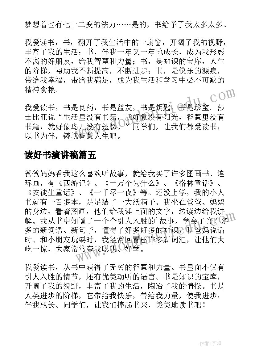 2023年读好书演讲稿 读书好好读书读好书演讲稿(汇总5篇)