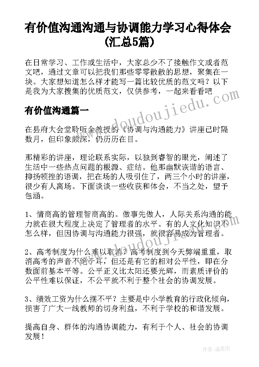 有价值沟通 沟通与协调能力学习心得体会(汇总5篇)