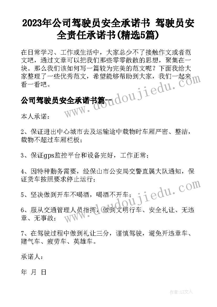 2023年公司驾驶员安全承诺书 驾驶员安全责任承诺书(精选5篇)