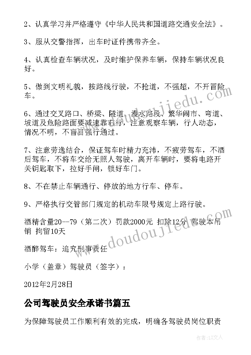 2023年公司驾驶员安全承诺书 驾驶员安全责任承诺书(精选5篇)