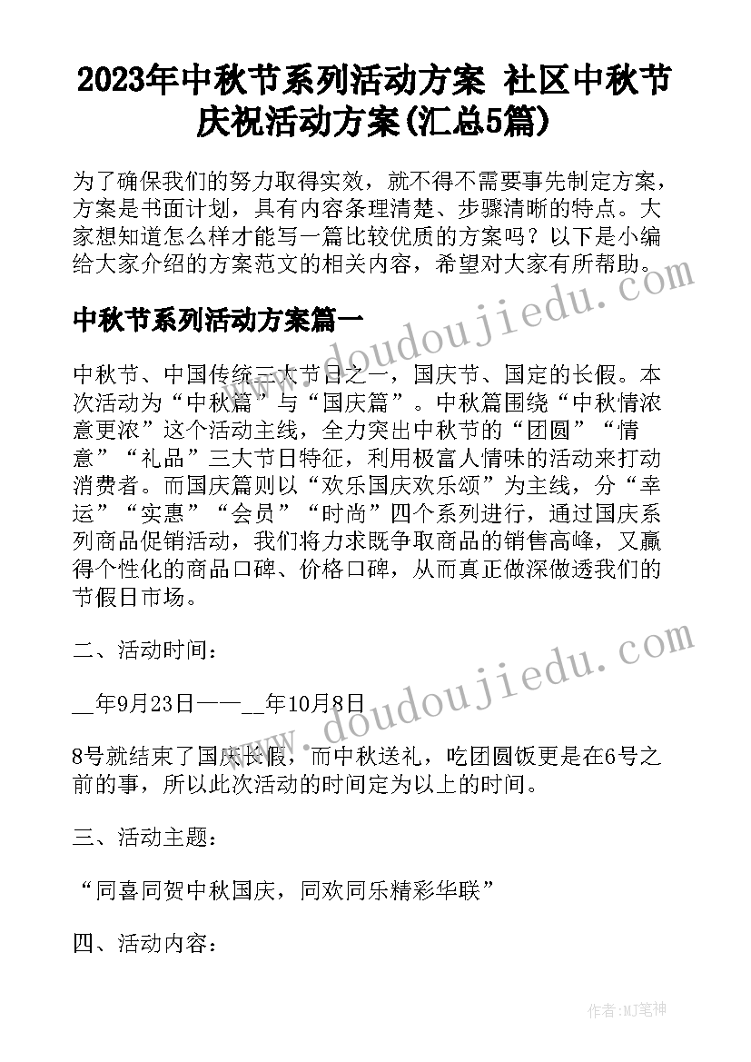 2023年中秋节系列活动方案 社区中秋节庆祝活动方案(汇总5篇)