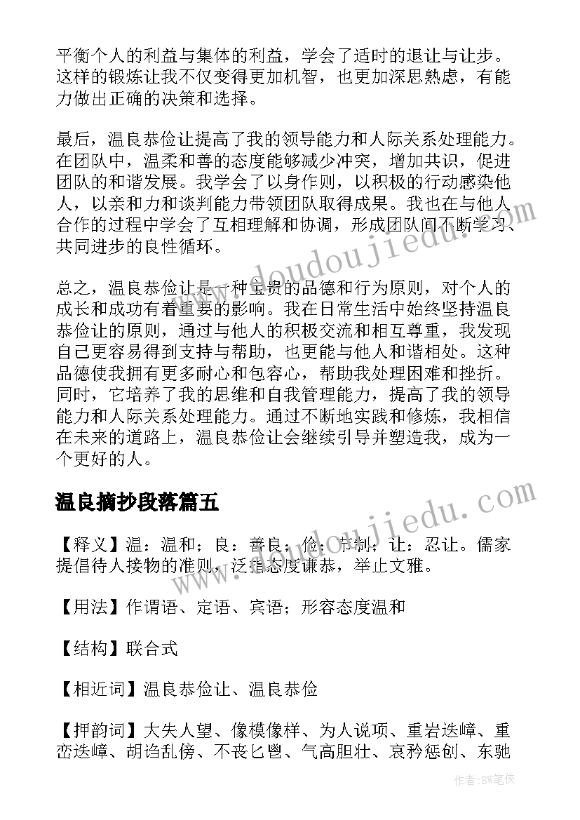 温良摘抄段落(模板5篇)