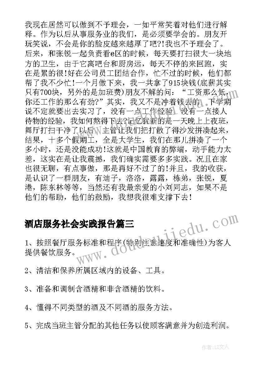 酒店服务社会实践报告(汇总7篇)