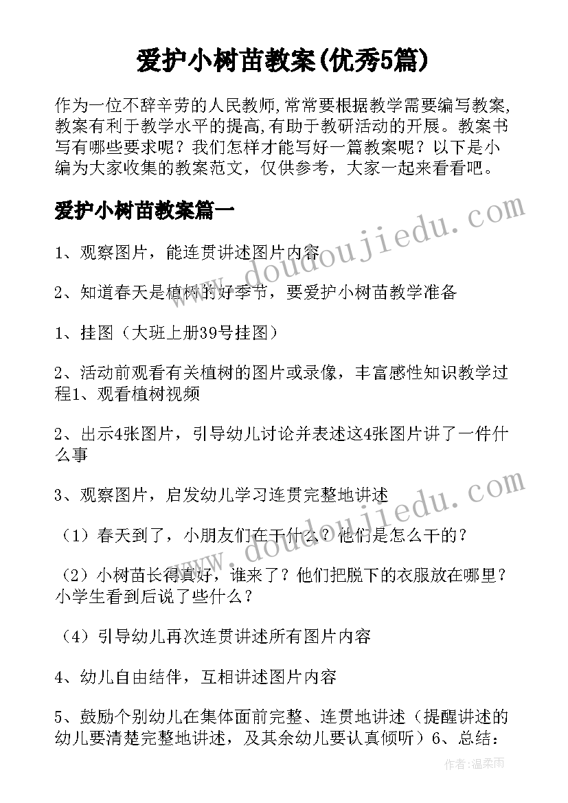 爱护小树苗教案(优秀5篇)