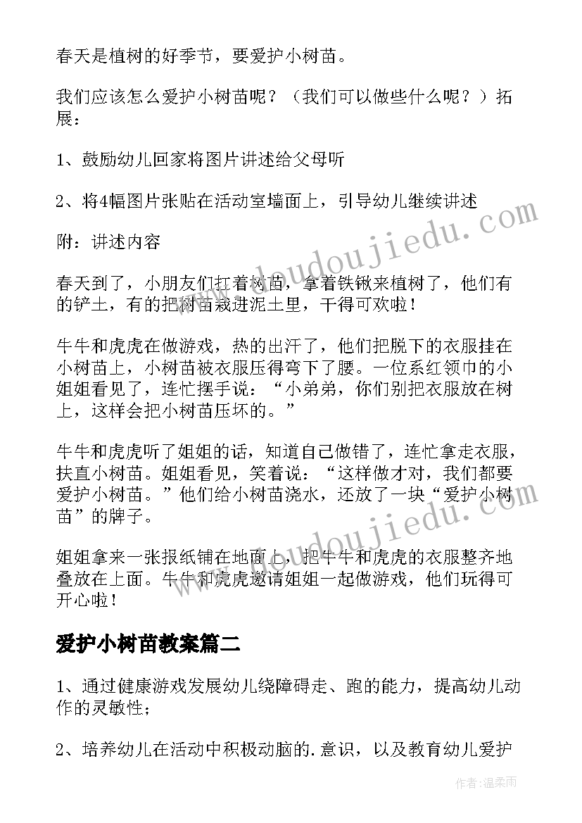 爱护小树苗教案(优秀5篇)