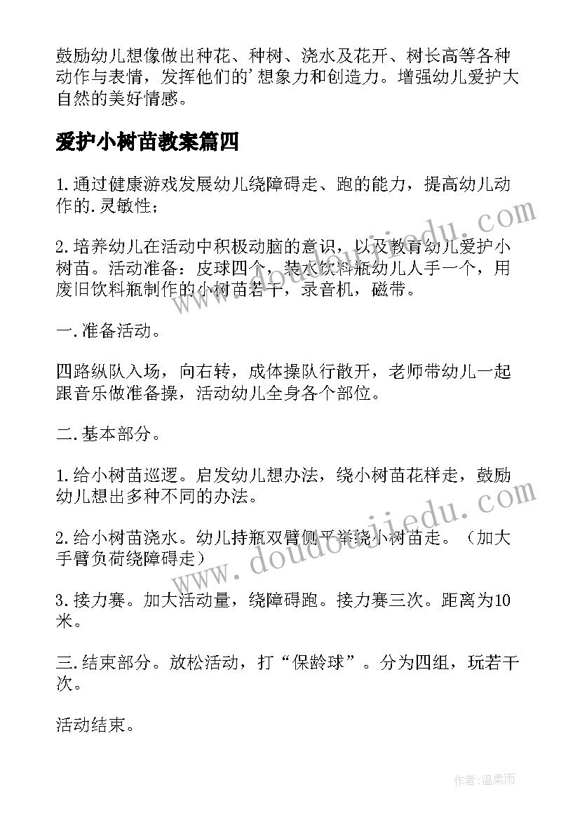 爱护小树苗教案(优秀5篇)