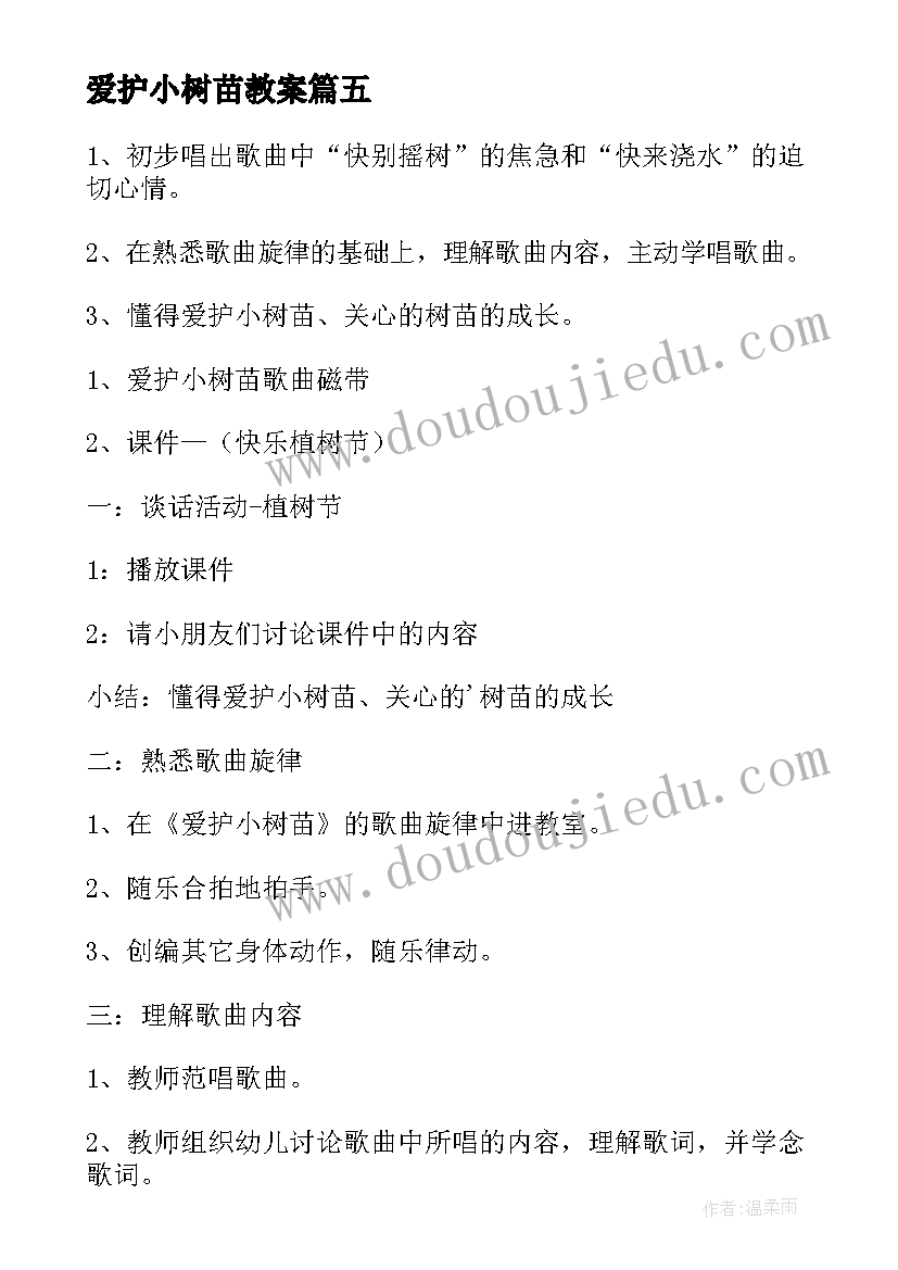 爱护小树苗教案(优秀5篇)