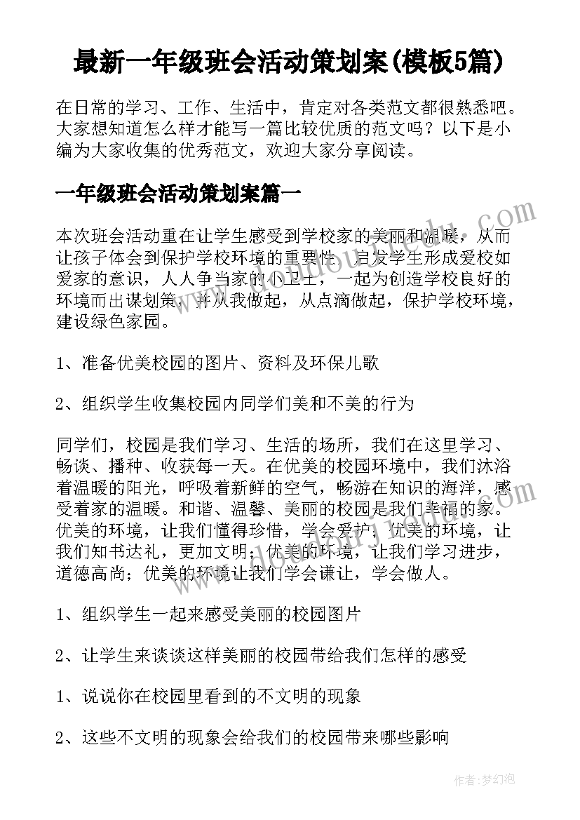 最新一年级班会活动策划案(模板5篇)