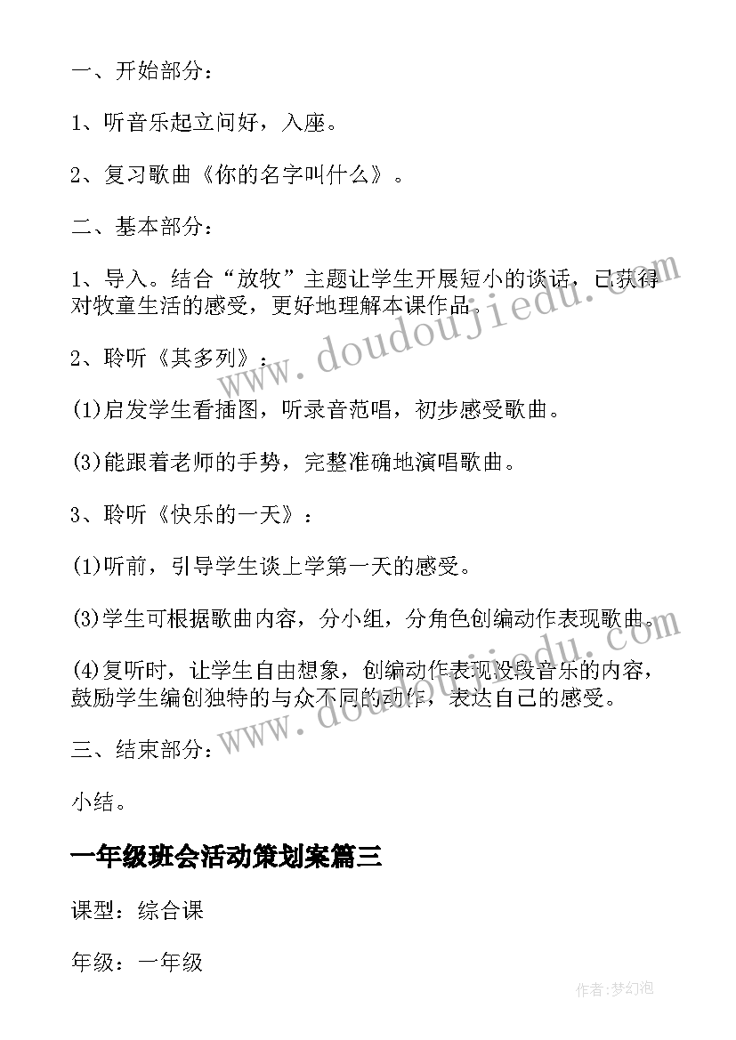 最新一年级班会活动策划案(模板5篇)