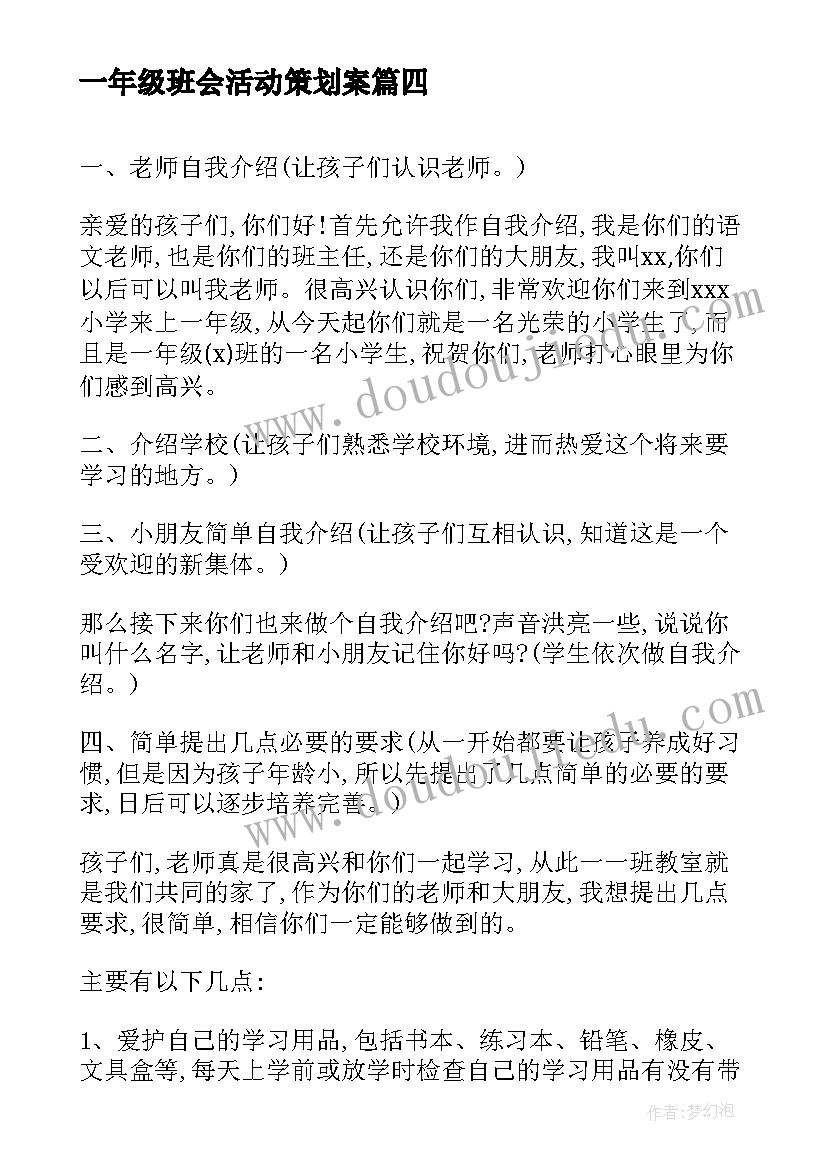 最新一年级班会活动策划案(模板5篇)