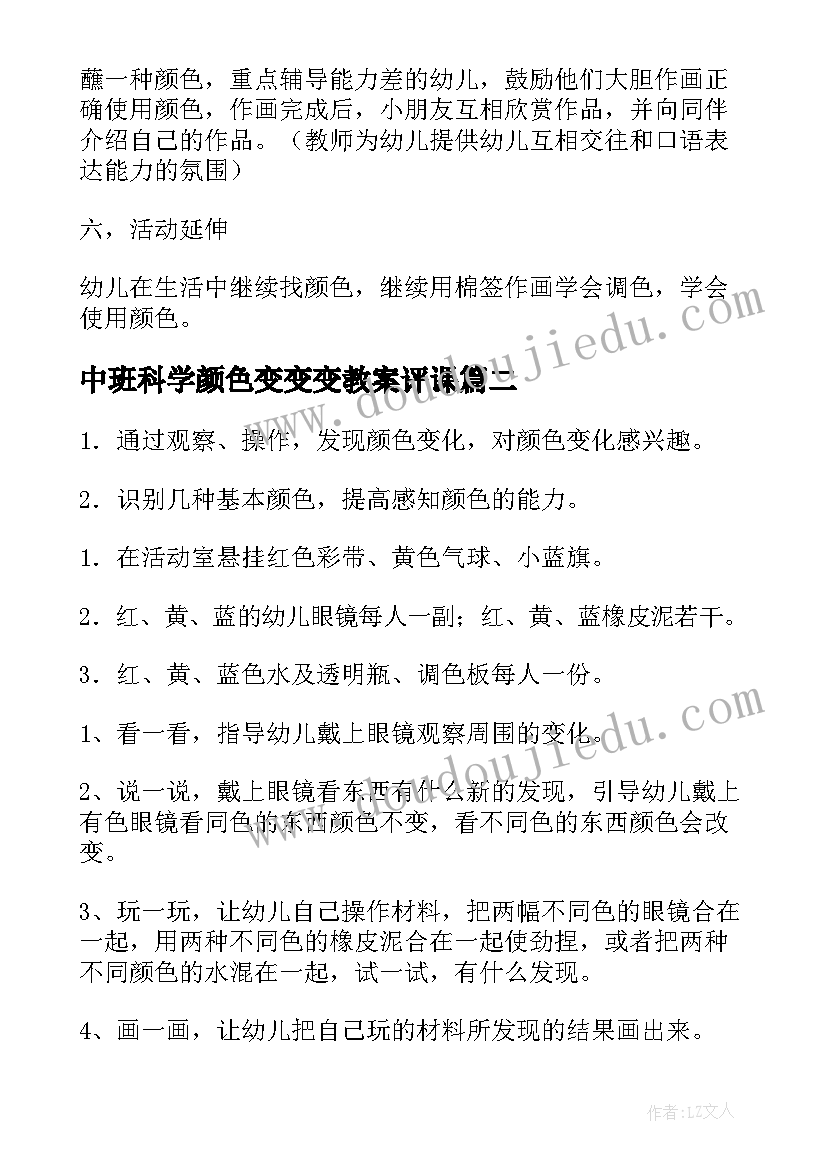 最新中班科学颜色变变变教案评课 中班科学活动教案会变的颜色(通用5篇)