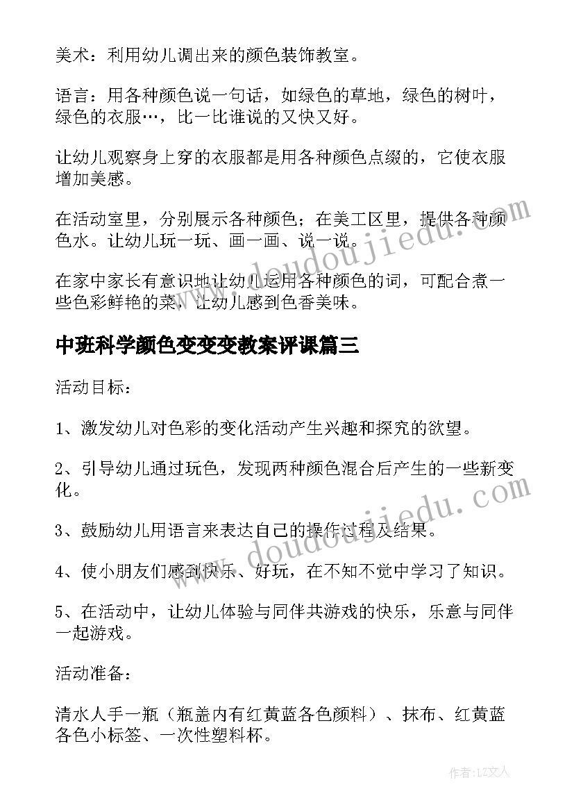 最新中班科学颜色变变变教案评课 中班科学活动教案会变的颜色(通用5篇)