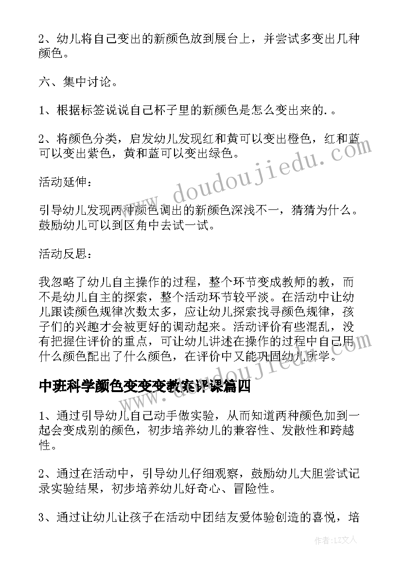 最新中班科学颜色变变变教案评课 中班科学活动教案会变的颜色(通用5篇)