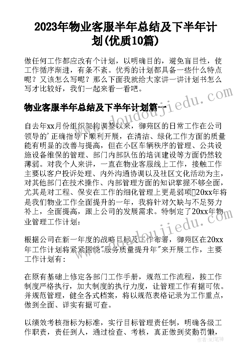 2023年物业客服半年总结及下半年计划(优质10篇)