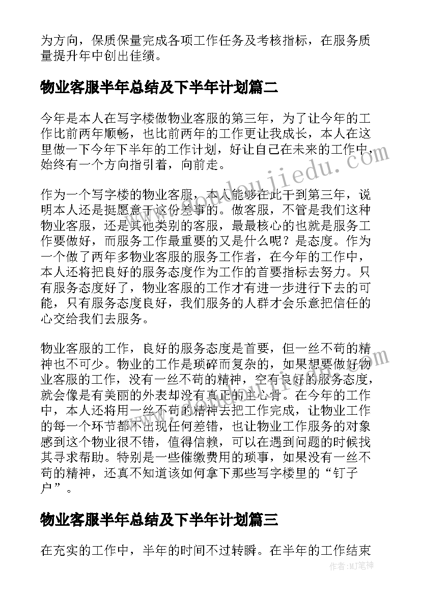 2023年物业客服半年总结及下半年计划(优质10篇)