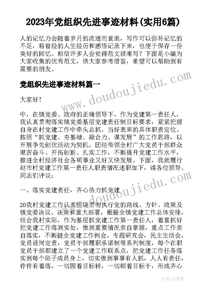 2023年党组织先进事迹材料(实用6篇)