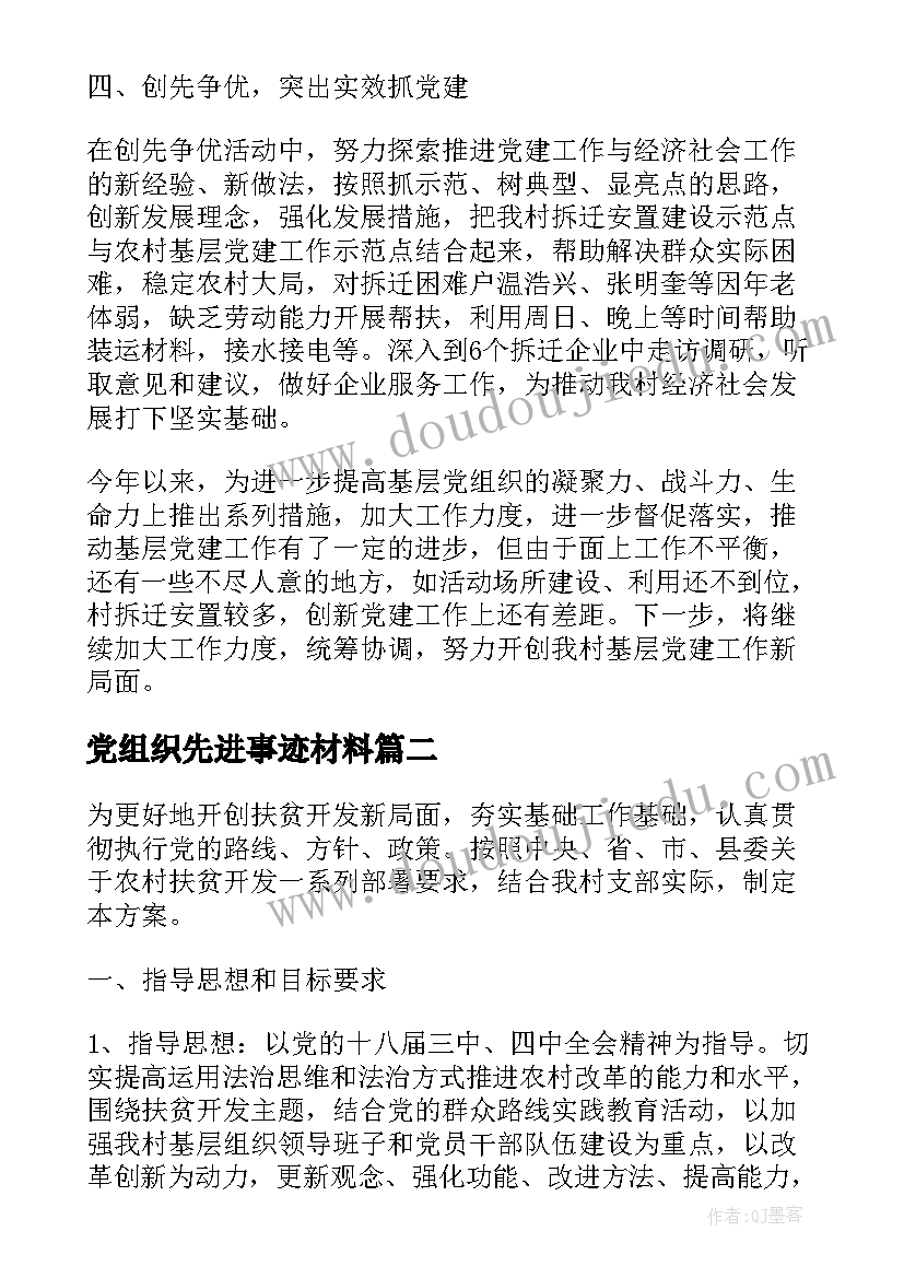 2023年党组织先进事迹材料(实用6篇)