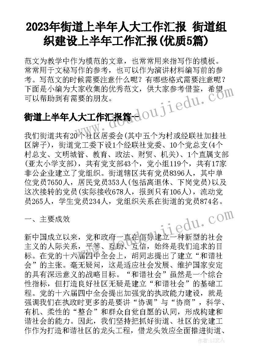 2023年街道上半年人大工作汇报 街道组织建设上半年工作汇报(优质5篇)