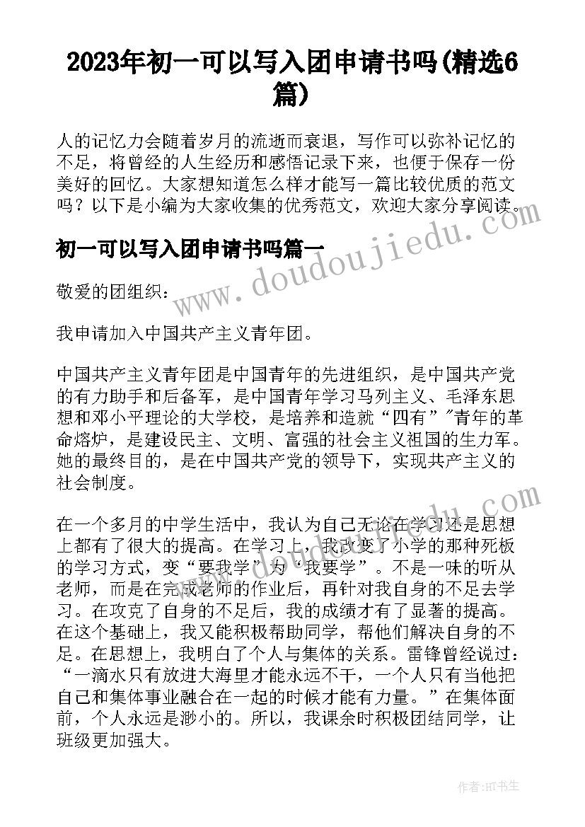 2023年初一可以写入团申请书吗(精选6篇)