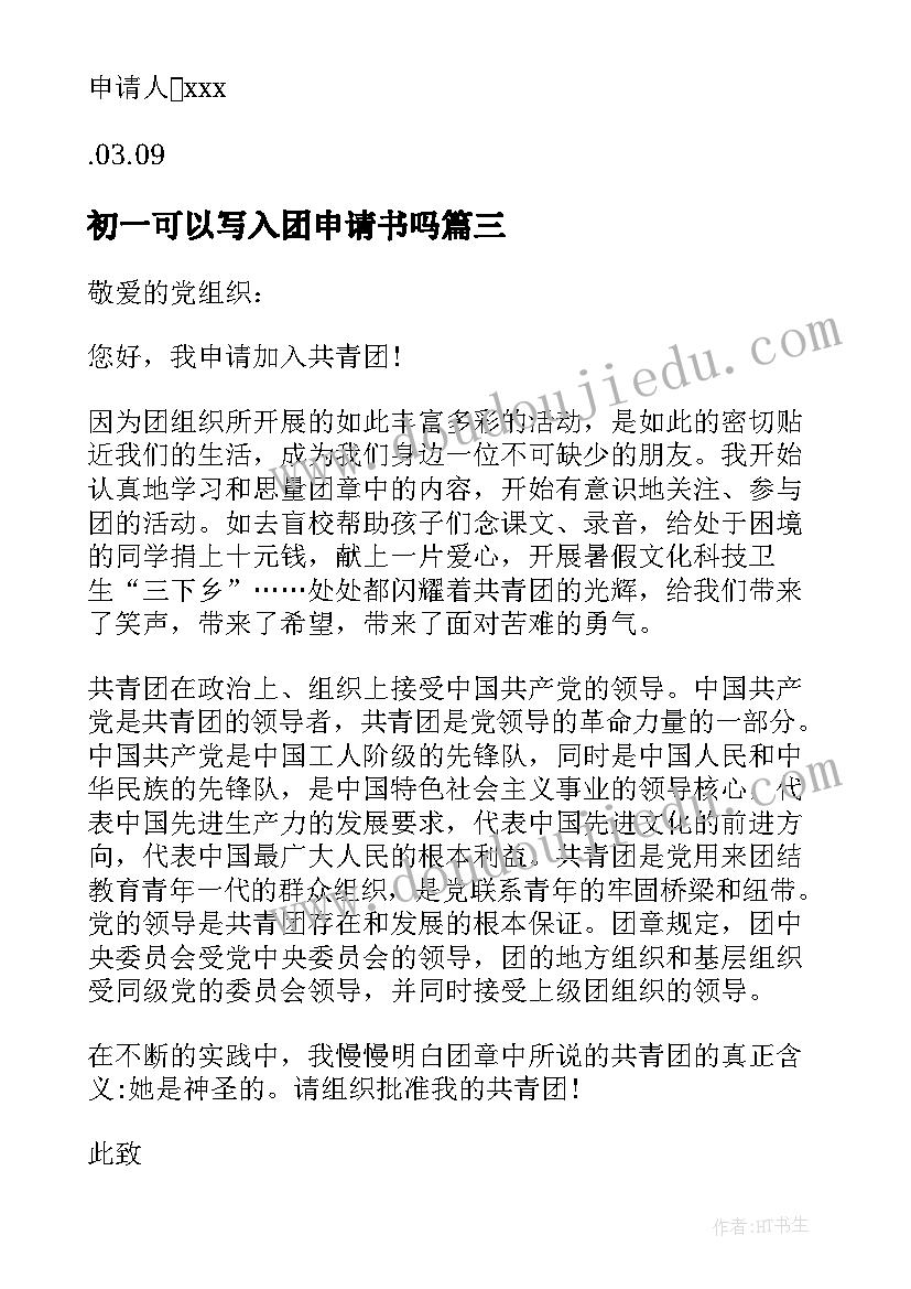 2023年初一可以写入团申请书吗(精选6篇)