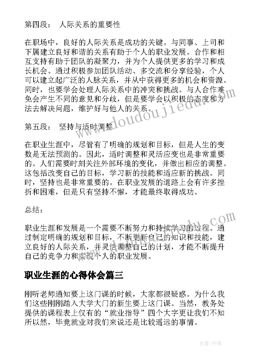 职业生涯的心得体会(汇总7篇)