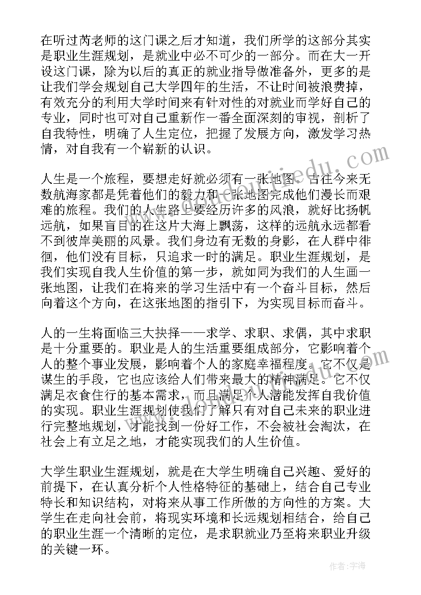 职业生涯的心得体会(汇总7篇)