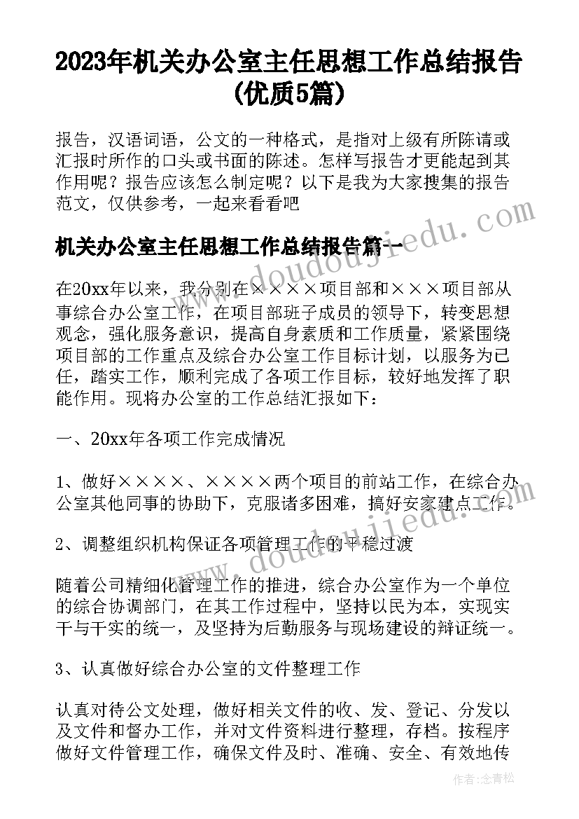 2023年机关办公室主任思想工作总结报告(优质5篇)