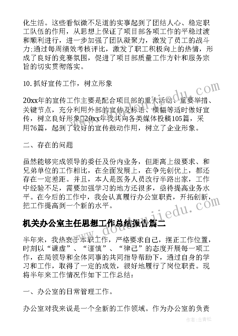 2023年机关办公室主任思想工作总结报告(优质5篇)