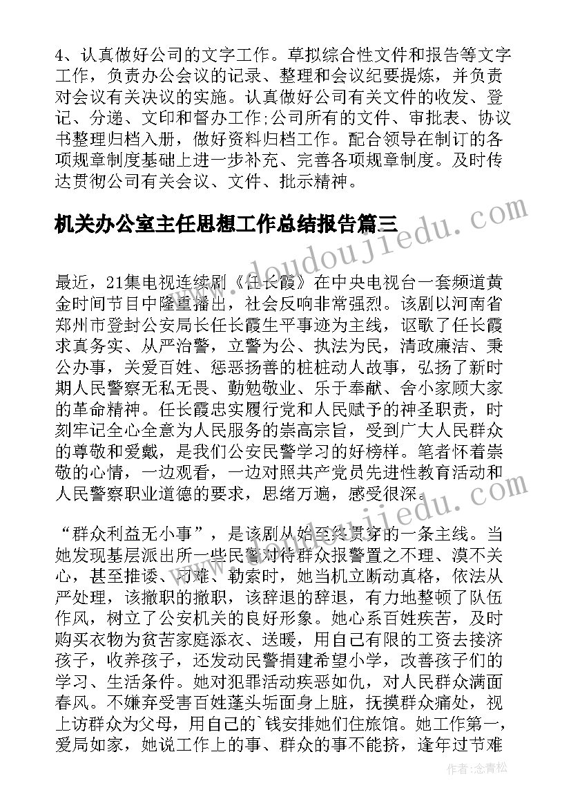 2023年机关办公室主任思想工作总结报告(优质5篇)