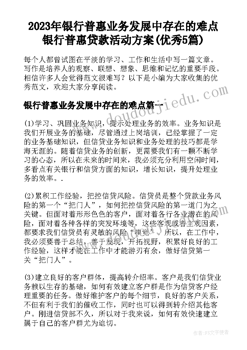 2023年银行普惠业务发展中存在的难点 银行普惠贷款活动方案(优秀5篇)