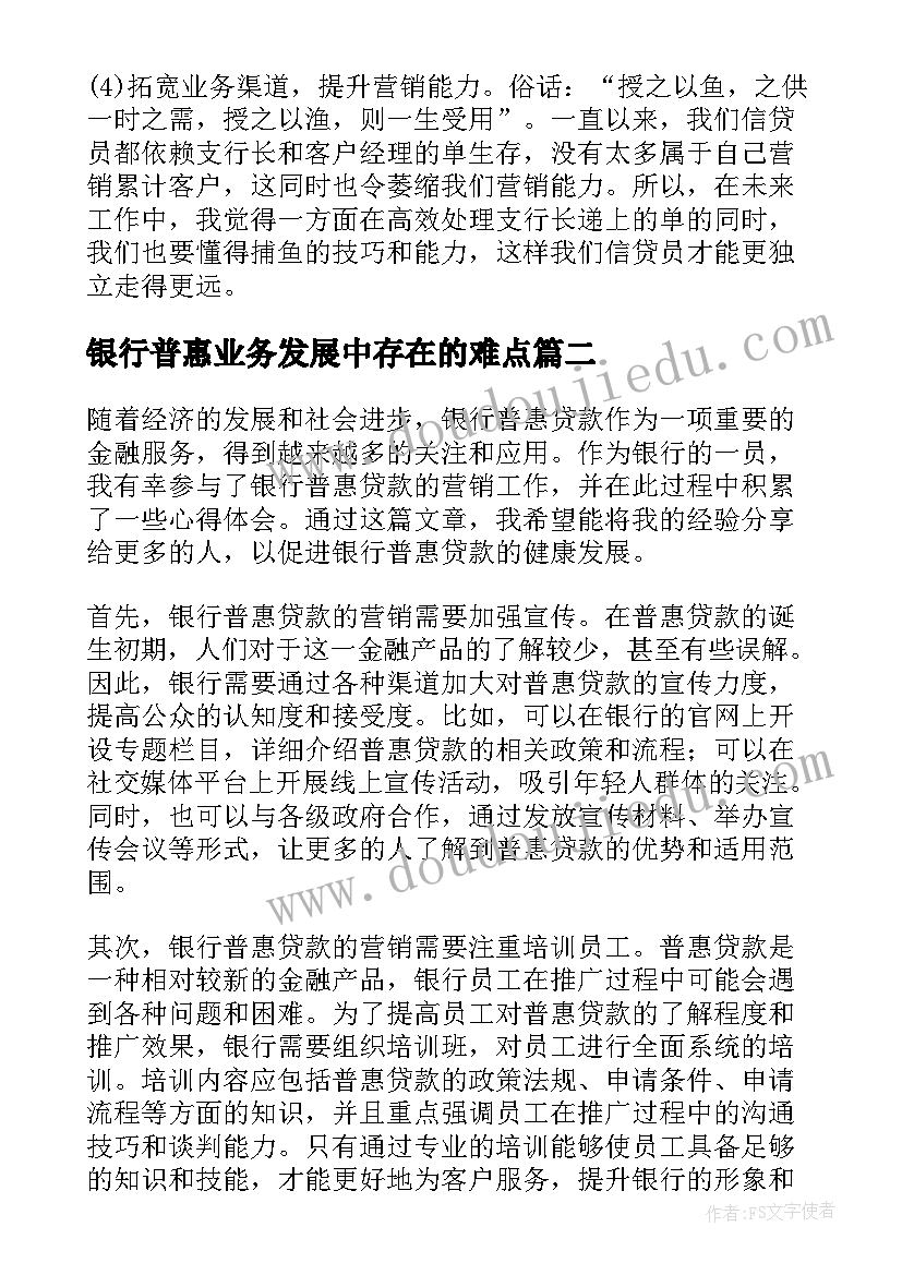 2023年银行普惠业务发展中存在的难点 银行普惠贷款活动方案(优秀5篇)