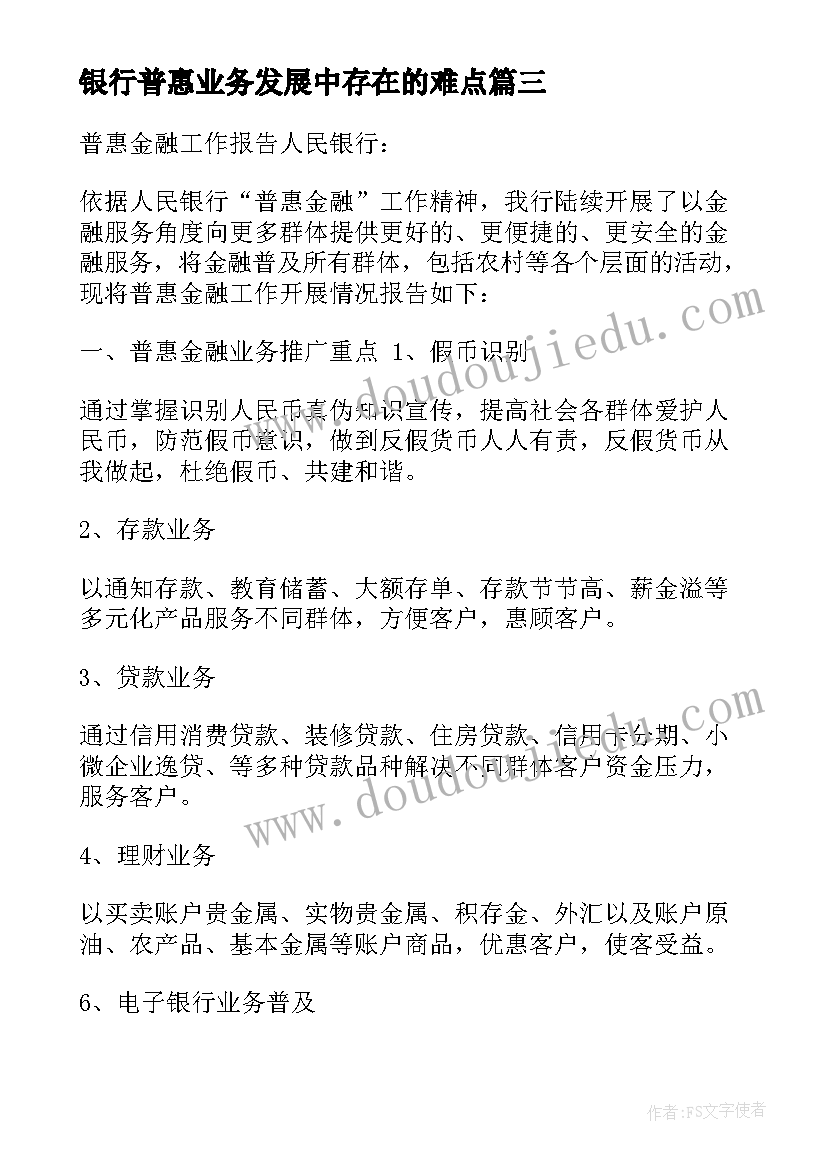 2023年银行普惠业务发展中存在的难点 银行普惠贷款活动方案(优秀5篇)