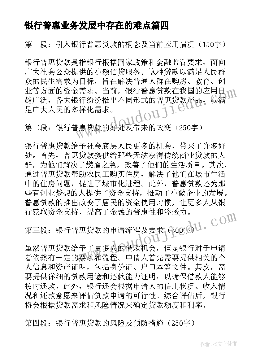 2023年银行普惠业务发展中存在的难点 银行普惠贷款活动方案(优秀5篇)