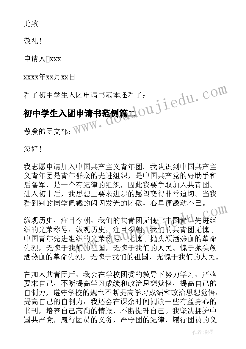 2023年初中学生入团申请书范例 初中学生入团申请书(模板9篇)