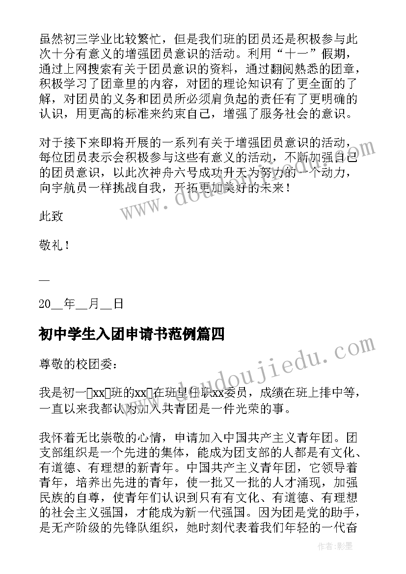 2023年初中学生入团申请书范例 初中学生入团申请书(模板9篇)