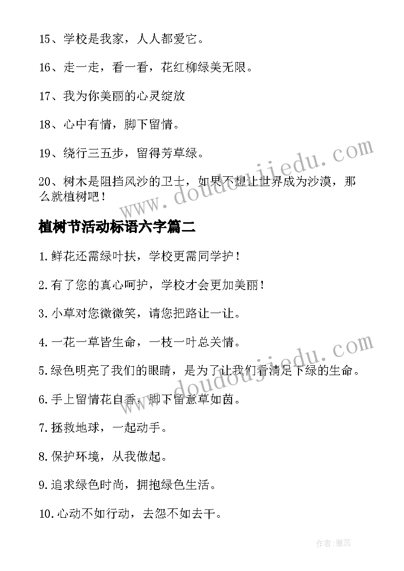 植树节活动标语六字(通用8篇)