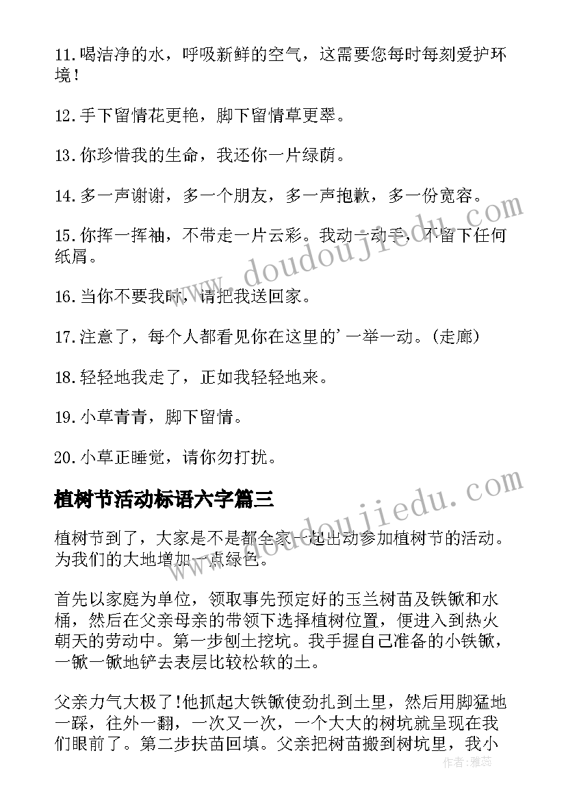 植树节活动标语六字(通用8篇)