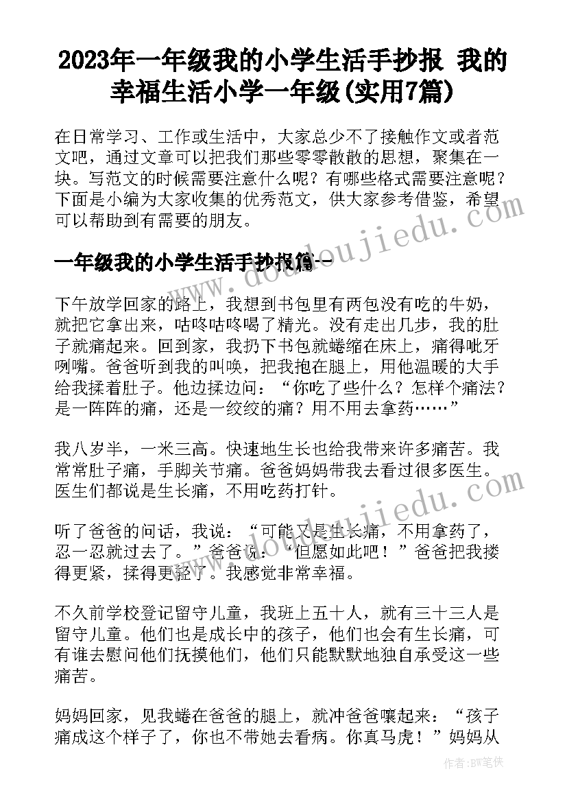 2023年一年级我的小学生活手抄报 我的幸福生活小学一年级(实用7篇)