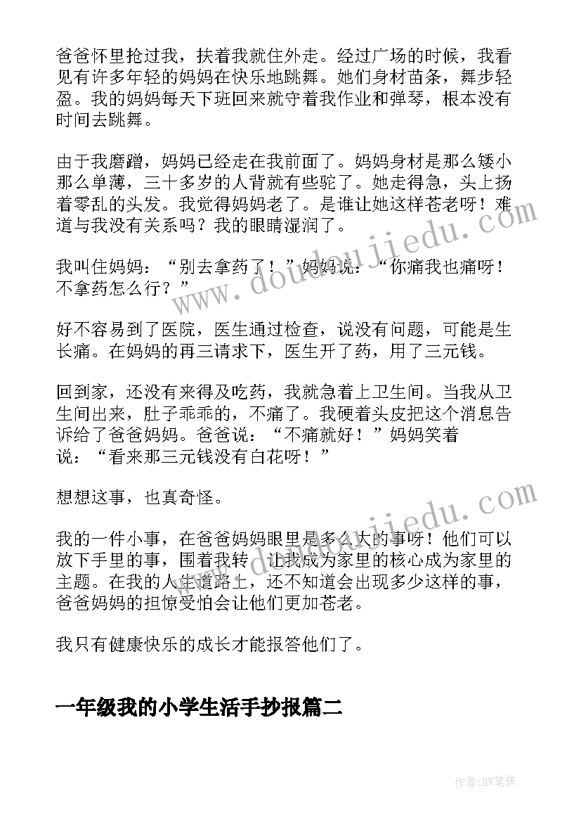 2023年一年级我的小学生活手抄报 我的幸福生活小学一年级(实用7篇)