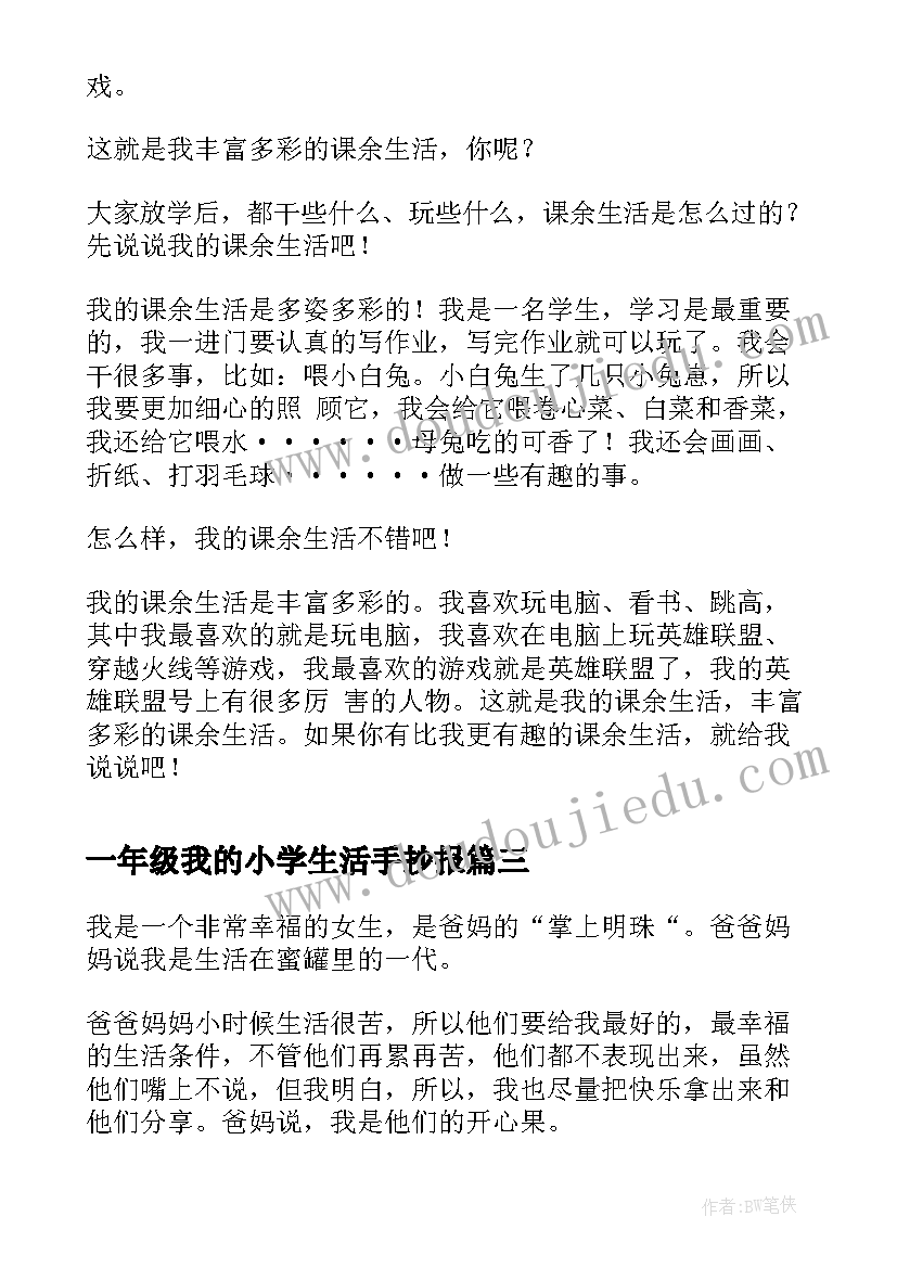 2023年一年级我的小学生活手抄报 我的幸福生活小学一年级(实用7篇)