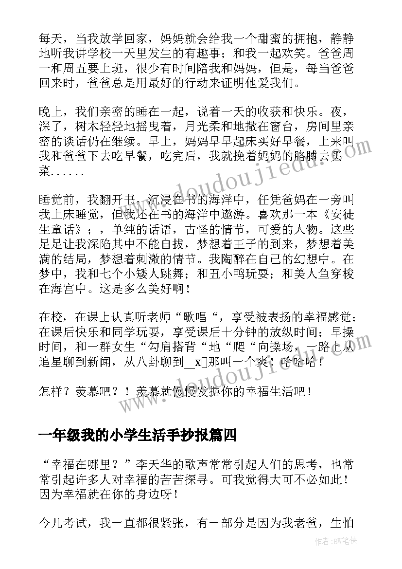 2023年一年级我的小学生活手抄报 我的幸福生活小学一年级(实用7篇)