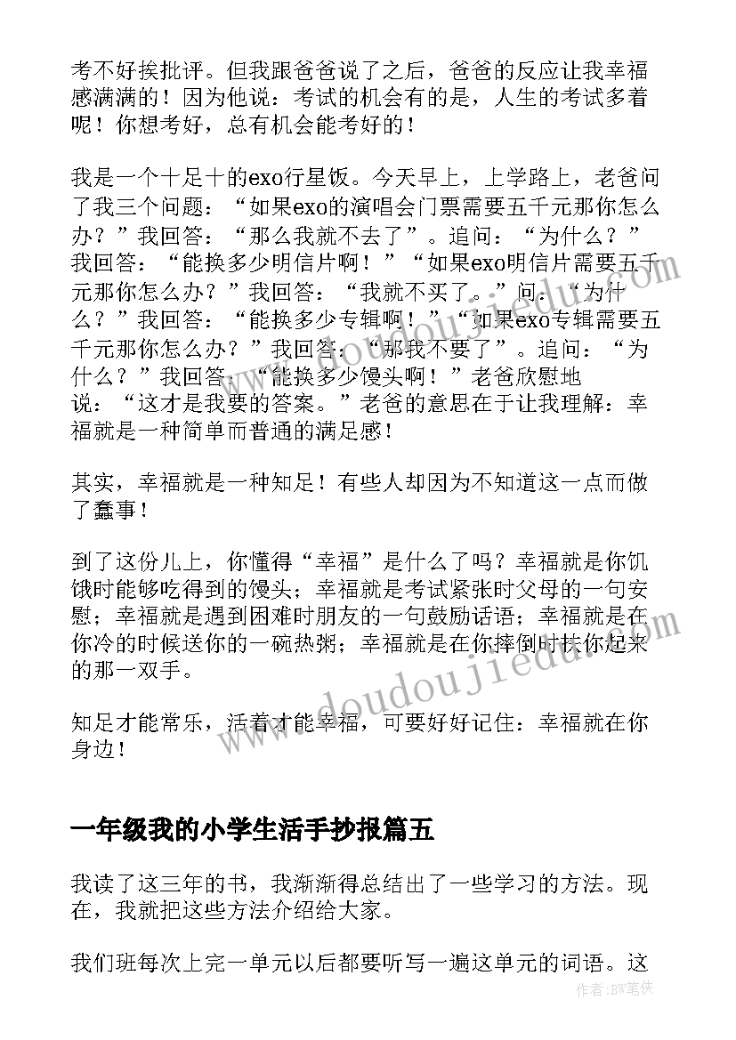 2023年一年级我的小学生活手抄报 我的幸福生活小学一年级(实用7篇)