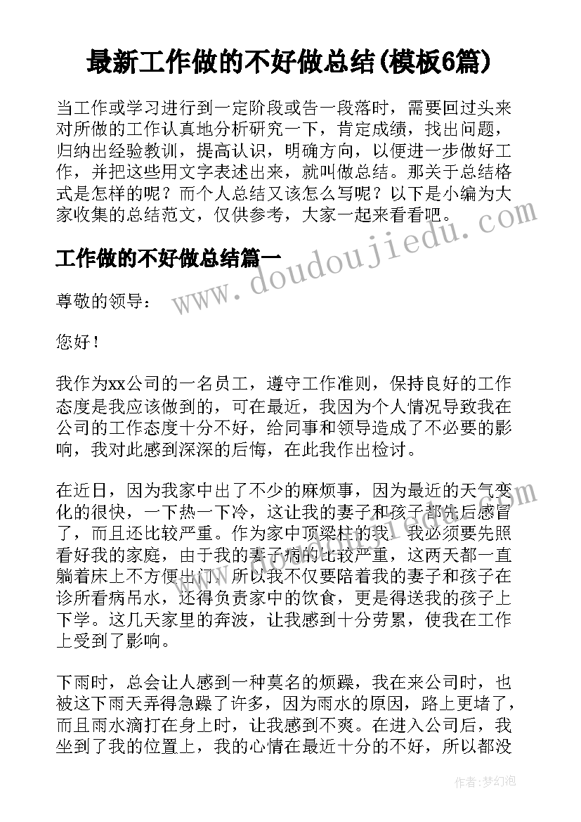 最新工作做的不好做总结(模板6篇)