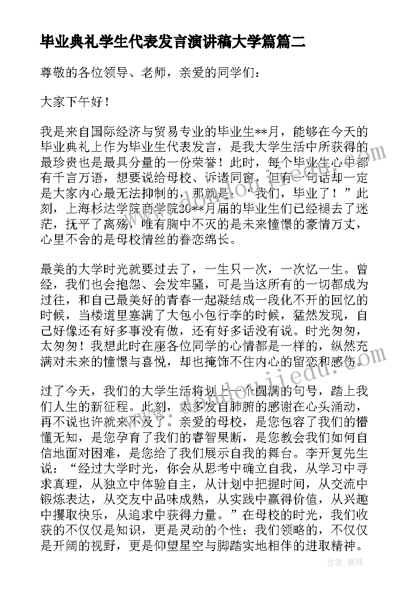 最新毕业典礼学生代表发言演讲稿大学篇 毕业典礼学生代表发言演讲稿(优秀8篇)