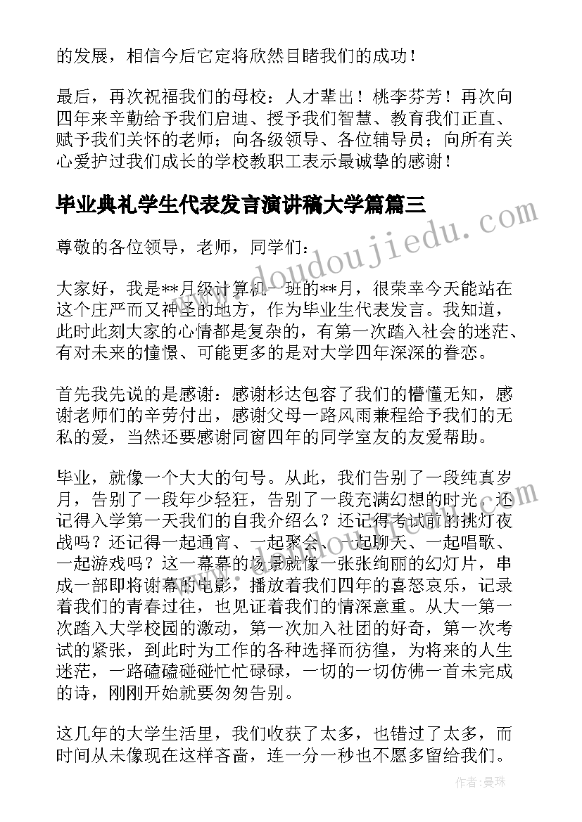 最新毕业典礼学生代表发言演讲稿大学篇 毕业典礼学生代表发言演讲稿(优秀8篇)