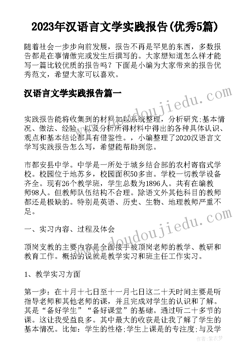 2023年汉语言文学实践报告(优秀5篇)