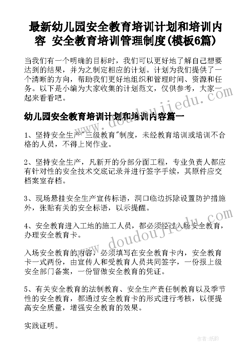 最新幼儿园安全教育培训计划和培训内容 安全教育培训管理制度(模板6篇)