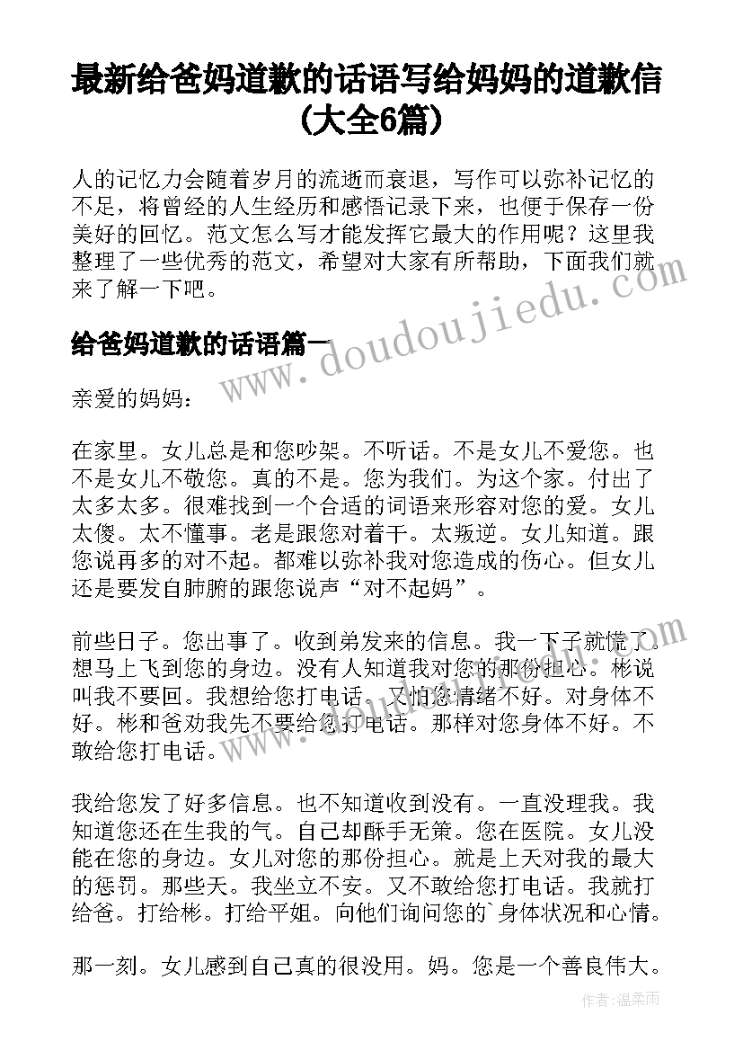 最新给爸妈道歉的话语 写给妈妈的道歉信(大全6篇)